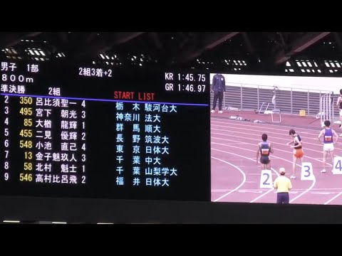 男子１部800m準決勝２組　関東インカレ2022