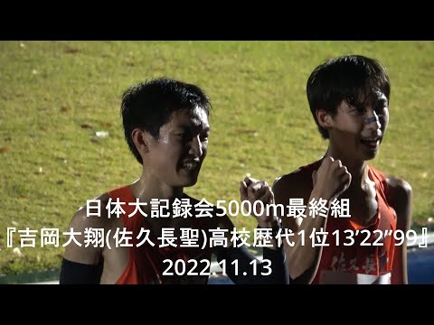 『高校生新記録！ 吉岡大翔(佐久長聖)13’22”99/永原颯磨(同2年)13’57”15』 日体大記録会 5000m最終組 2022.11.13