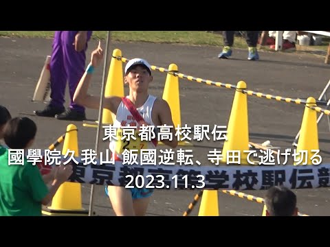 東京都高校駅伝 男子ダイジェスト『國學院久我山、激戦制す』 2023.11.3