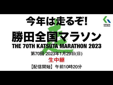 第70回勝田全国マラソン中継
