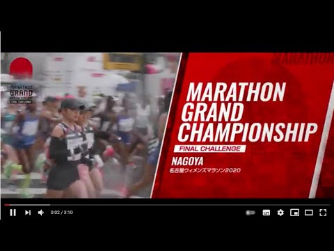 【MGCファイナルチャレンジ】「名古屋ウィメンズマラソン2020」で一山麻緒選手（ワコール）が東京オリンピック女子マラソン日本代表に内定！