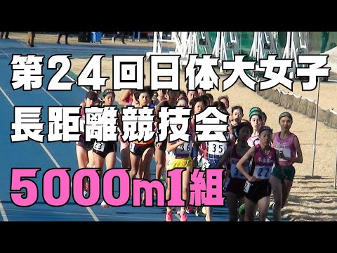 5000m1組　第24回日体大女子長距離競技会　2023年12月23日