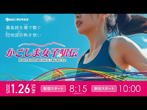 【ライブ配信】1月26日(日) かごしま女子駅伝『第38回 鹿児島県地区対抗女子駅伝競走大会』