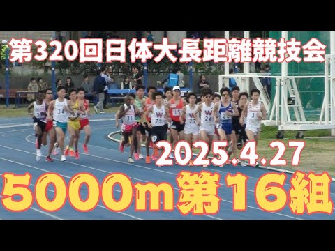 第16組5000m　第320回日体大長距離競技会　2025年4月27日