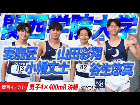 【2025関西インカレ】妻鹿匠・小幡丈士・山田彩翔・谷生悠真　関西学院大学がマイルリレーを制する！＜男子4×400mR 決勝＞