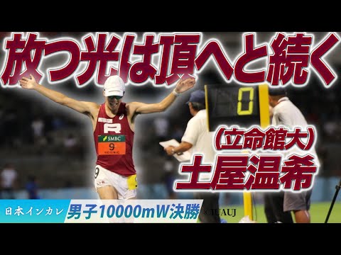 【第93回日本インカレ】放つ光は頂へと続く 土屋温希（立命館大）〈男子10000mW決勝〉