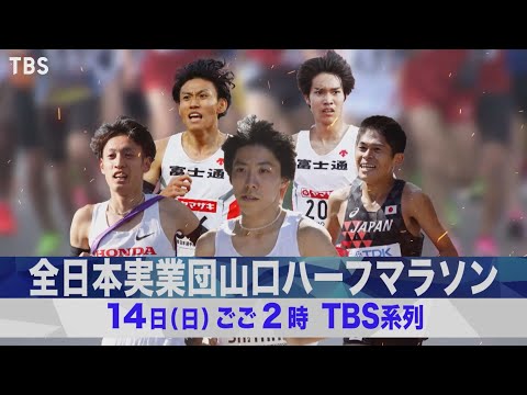 『山口ハーフマラソン』2/14(日) ハーフマラソン日本一決定戦!!【TBS】