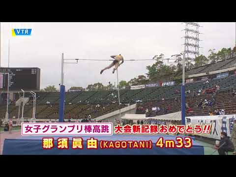 【女子棒高跳び 大会新記録 4m33cm】那須眞由選手 【第70回兵庫リレーカーニバル】