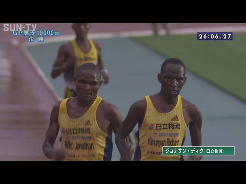 【グランプリ男子10000m決勝】第70回(2022年)兵庫リレーカーニバル