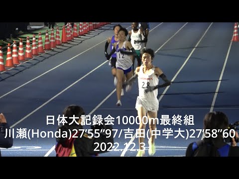 日体大記録会 10000m最終組 川瀬(Honda)27’55”97/吉田(中央学院)2’7’58”60 2022.12.3