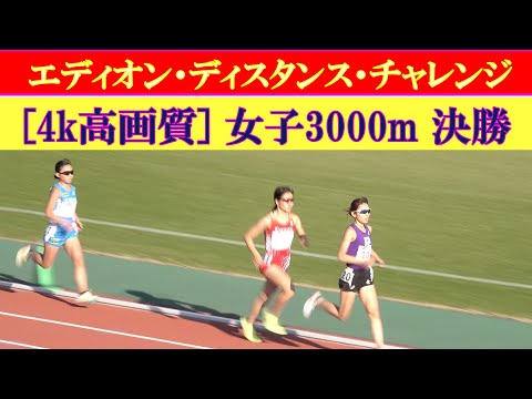 [4k]道下美槻が独走　エディオン・ディスタンス・チャレンジin京都2022　女子3000m