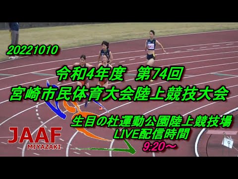 20221010 第74回宮崎市民体育大会陸上競技大会