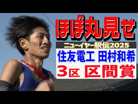 【ほぼ丸見せ！】ニューイヤー駅伝2025 住友電工 田村和希 3区区間賞