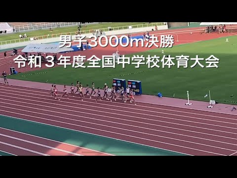 男子　3000m決勝 令和３年度全国中学校体育大会　第48回全日本中学校陸上競技選手権大会