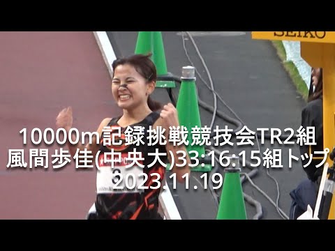 『風間歩佳(中大)組トップ33:16:15』 10000m記録挑戦競技会 女子TR2組 2023.11.19