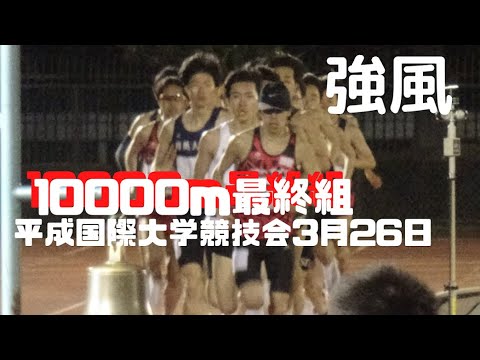 10000m最終組　第94回平成国際大競技会　2022年3月26日