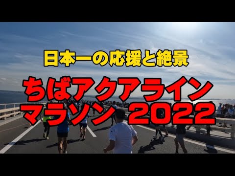 ちばアクアラインマラソン 2022