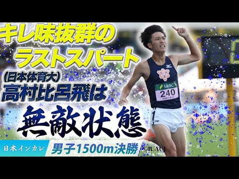 【第93回日本インカレ】キレ味抜群のラストスパート！高村比呂飛は”無敵状態”〈男子1500m決勝〉