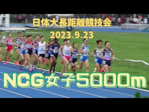 NCG女子5000m　第308回日体大長距離競技会　2023年9月23日
