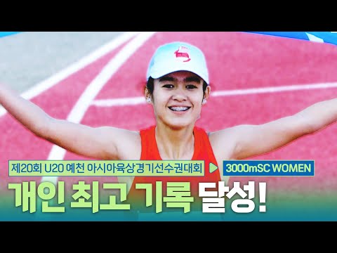 개인 최고 기록 달성! 끝까지 함께하는 경쟁! 3000mSC 여자 결승 [3000mSC Women Final] | 제20회 예천 아시아 U20 육상선수권대회