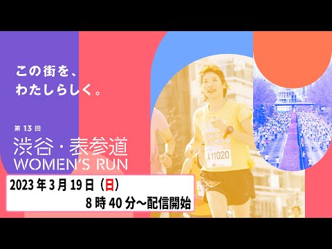 第13回　渋谷表参道Women&#039;s Run　実況LIVE配信