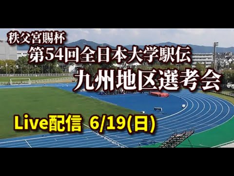 【公式ライブ配信】秩父宮賜杯第54回全日本大学駅伝対校選手権大会九州地区選考会