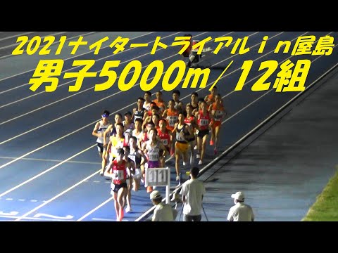 2021ナイタートライアルｉｎ屋島 男子5000m/12組