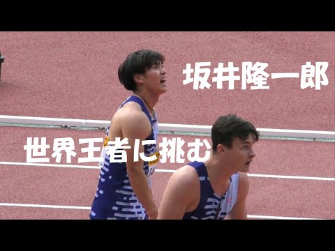 坂井が世界王者に食らいつく！男子100m決勝 SEIKOゴールデングランプリ陸上2023