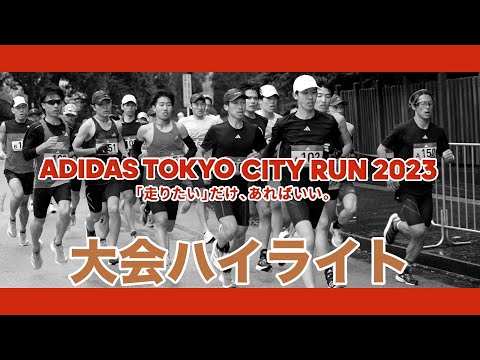 【ADIDAS TOKYO CITY RUN2023】大会ハイライト