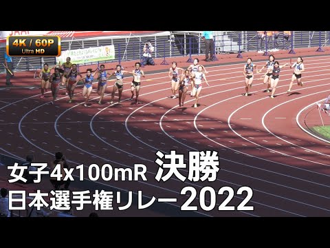 女子4x100mR決勝　日本選手権リレー2022