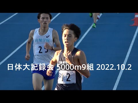 日体大記録会 5000m9組 2022.10.2