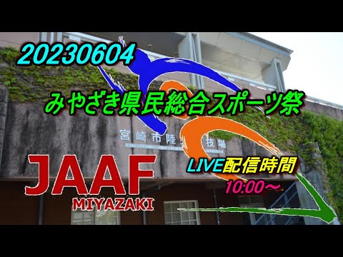 【LIVEトラック】20230604 みやざき県民総合スポーツ祭