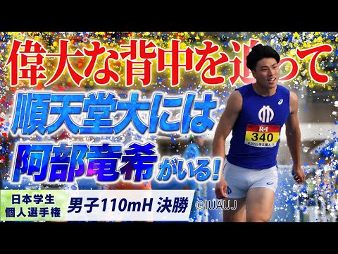 【2025個人選手権】偉大な先輩の背中を追って… 順天堂大には阿部竜希がいる！〈男子110mH 決勝〉