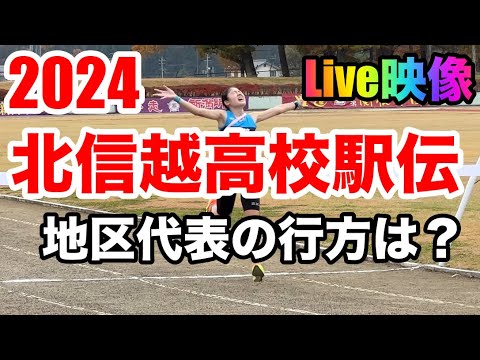 （Live)2024年北信越高校駅伝