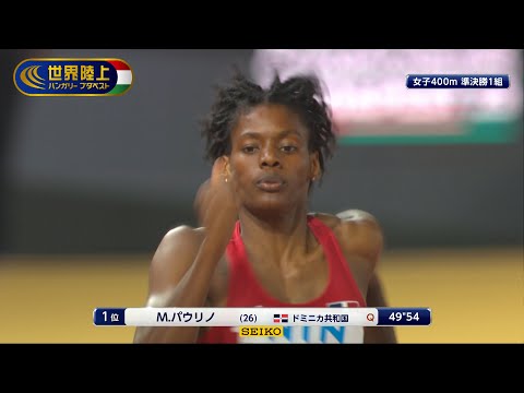 【世界陸上ブダペスト／女子400m準決勝】前回銀メダル・パウリノ「磐石の走りで決勝進出」ハイライト