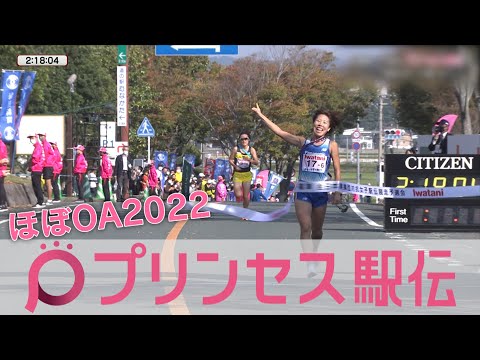 【ほぼOAでガッツリ見せ】プリンセス駅伝2022 パナソニック 笑顔と涙の復活優勝