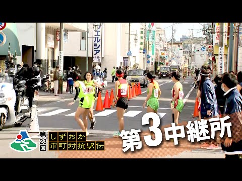 第3中継所｜第23回しずおか市町対抗駅伝 WebLIVE!