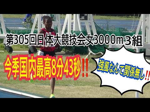女子3000m3組　強風の中の第305回日体大競技会