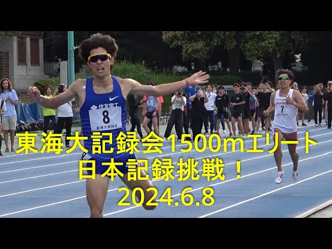東海大記録会 1500mエリート 日本記録挑戦！ 2024.6.8