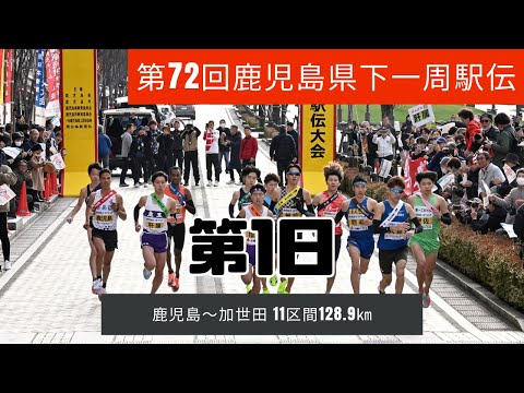 第72回県下一周駅伝 第1日