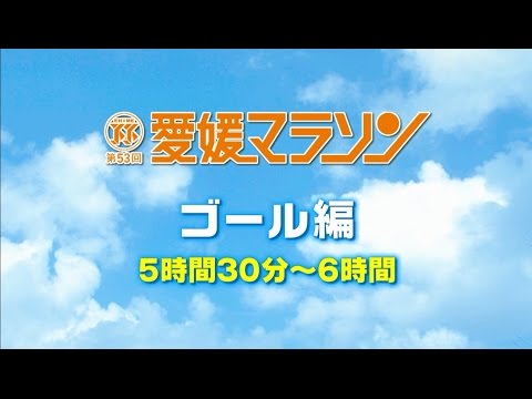 『第53回愛媛マラソン』ゴール編⑦　#5時間半~6時間
