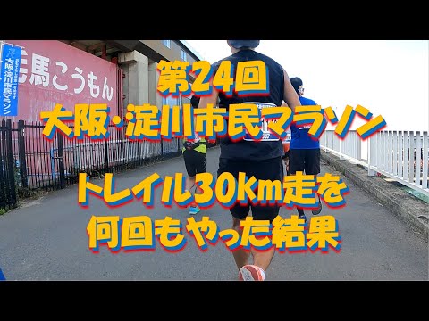第24回大阪・淀川市民マラソン【フルマラソン】
