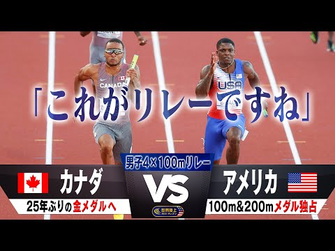 【これがリレー！】 アメリカ vs カナダ 壮絶なデットヒート【世界陸上オレゴン 男子4×100mリレー決勝】