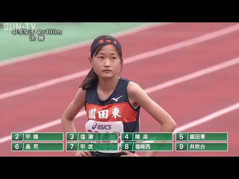 【中学女子4x100m 決勝】第70回(2022年)兵庫リレーカーニバル