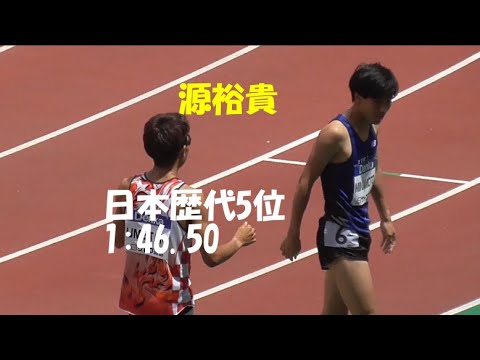 源裕貴 日本歴代5位！男子800ｍタイムレース決勝　デンカチャレンジ2021