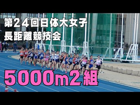 5000m2組　第24回日体大女子長距離競技会　2023年12月23日
