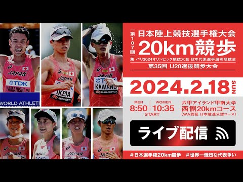 ★ライブ配信★【第107回日本陸上競技選手権大会・20km競歩】#世界一熾烈な代表争い