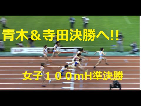 2020日本選手権陸上 女子100mH準決勝