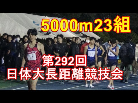 5000m第23組　第292回日体大長距離競技会