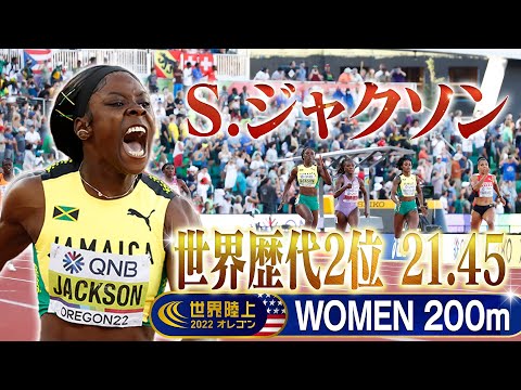 【世界歴代2位】シェリカ・ジャクソンが初制覇！ 21.45！ 【世界陸上オレゴン 女子200m決勝】